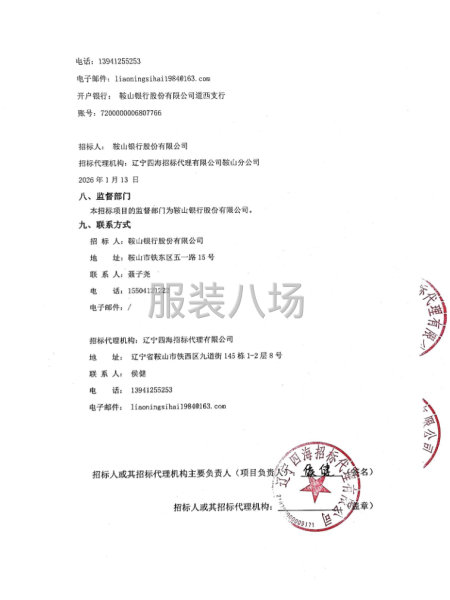 鞍山银行员工工装招标项目招标公告-第6张图片