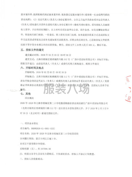 2026年-2028年北海市銀海區(qū)第二小學校服采購公開招標-第2張圖片