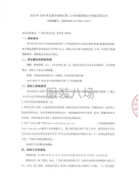 2026年-2028年北海市銀海區(qū)第二小學校服采購公開招標-第1張圖片