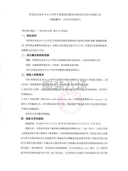 扶绥县芭盆乡中心小学学生校服供应服务采购项目竞争性磋商公告-第1张图片