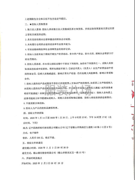 鞍山银行员工工装招标项目招标公告-第4张图片