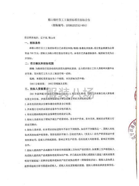 鞍山银行员工工装招标项目招标公告-第1张图片