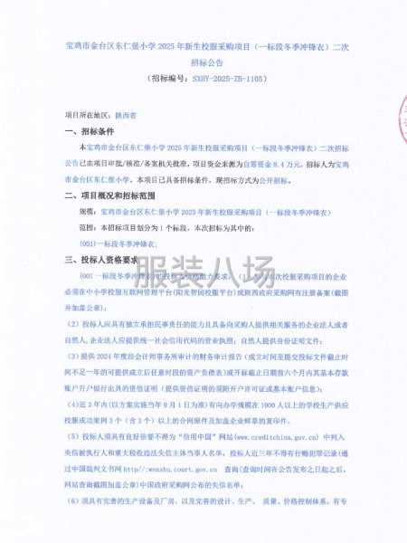寶雞市金臺區東仁堡小學2025年新生校服采購項目二次招標公告-第1張圖片