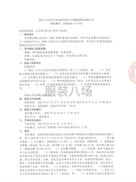 蘇州工業園區至和實驗學校關于校服采購的采購公告-第1張圖片