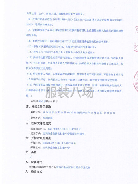 寶雞市金臺區東仁堡小學2025年新生校服采購項目二次招標公告-第2張圖片