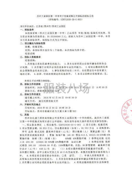 蘇州工業(yè)園區(qū)第一中學(xué)關(guān)于校服采購公開招標(biāo)的招標(biāo)公告-第1張圖片