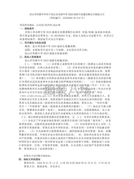 昆山市花橋中學關于昆山市花橋中學2025級新生校服采購-第1張圖片