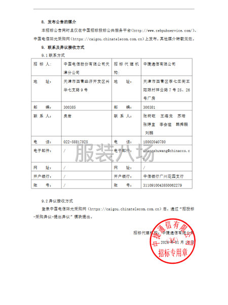 本招標項目為中國電信天津分公司2026年員工定制職業工裝采購-第6張圖片