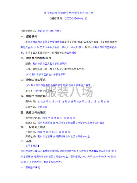 荆州市沙市区实验小学校服采购招标公告-第1张图片