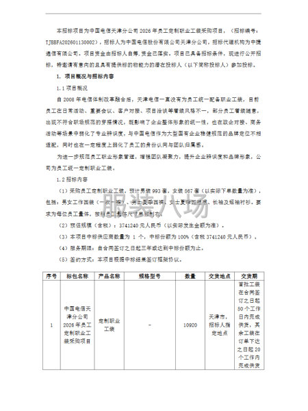 本招標項目為中國電信天津分公司2026年員工定制職業工裝采購-第1張圖片