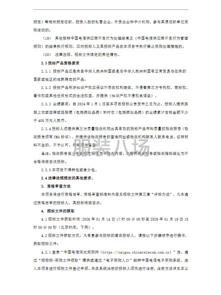 本招標項目為中國電信天津分公司2026年員工定制職業工裝采購-第4張圖片