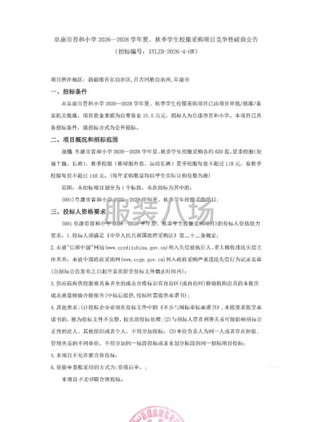 阜康市晉和小學2026——2028學年夏、秋季學生校服采購項-第1張圖片