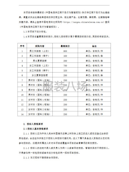 本招標項目為中國電信天津分公司2026年員工定制職業工裝采購-第2張圖片