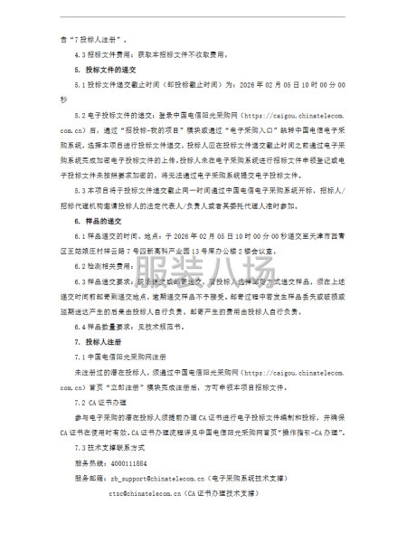 本招標項目為中國電信天津分公司2026年員工定制職業工裝采購-第5張圖片