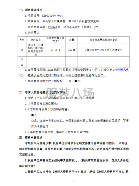 關(guān)于昆山市千燈鎮(zhèn)亭林小學(xué)2025級(jí)新生校服采購(gòu)項(xiàng)目-第3張圖片