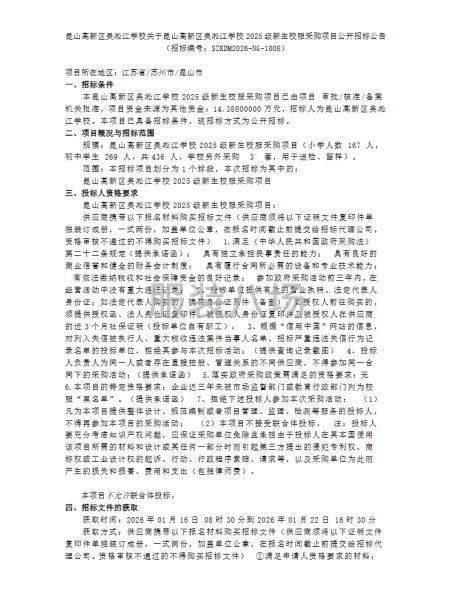 關于昆山高新區吳淞江學校2025級新生校服采購項目公開招標-第1張圖片