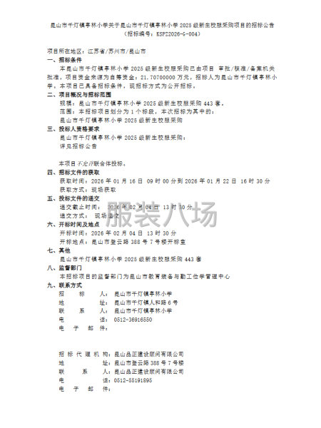 關(guān)于昆山市千燈鎮(zhèn)亭林小學(xué)2025級(jí)新生校服采購(gòu)項(xiàng)目-第1張圖片