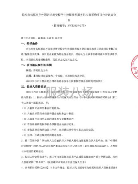 长沙市长郡雨花外国语洪塘学校学生校服推荐服务供应商采购项目-第1张图片