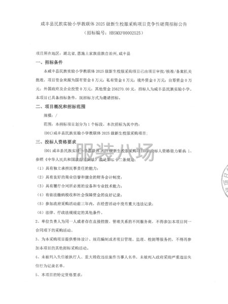 咸丰县民族实验小学教联体2025级新生校服采购项目竞争性磋商-第1张图片