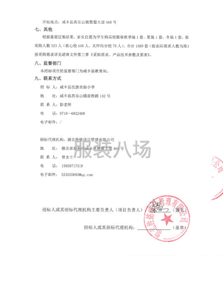 咸丰县民族实验小学教联体2025级新生校服采购项目竞争性磋商-第3张图片