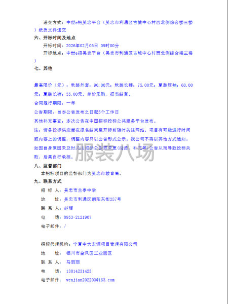 吳忠市蘭亭中學(xué)2025級(jí)高一學(xué)生校服采購(gòu)項(xiàng)目招標(biāo)公告-第3張圖片