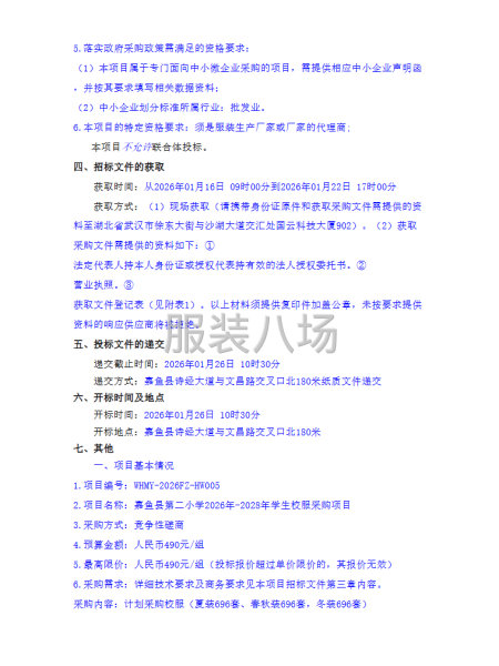嘉鱼县第二小学2026年-2028年学生校服采购项目竞争性磋-第2张图片