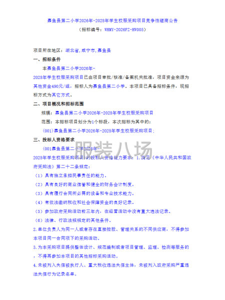 嘉鱼县第二小学2026年-2028年学生校服采购项目竞争性磋-第1张图片