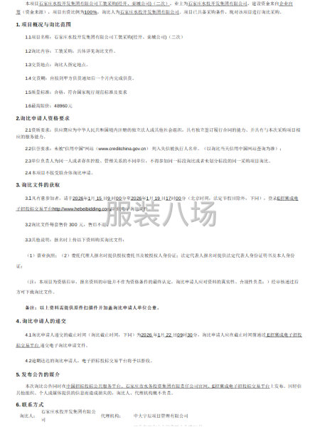 石家莊水投開發集團有限公司工裝采購(經開、欒城公司)-第1張圖片