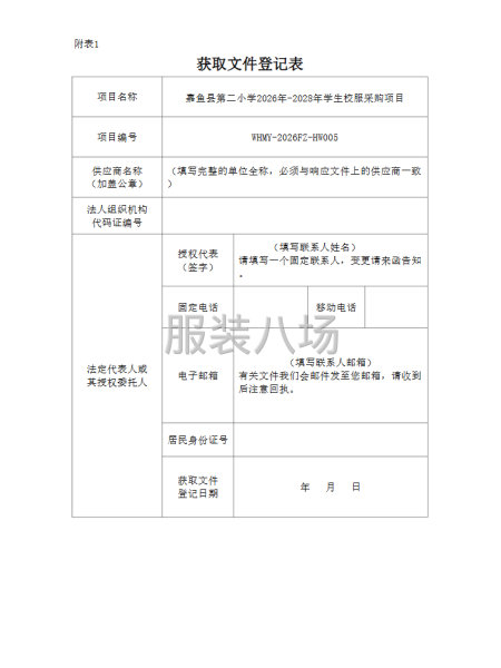嘉鱼县第二小学2026年-2028年学生校服采购项目竞争性磋-第6张图片