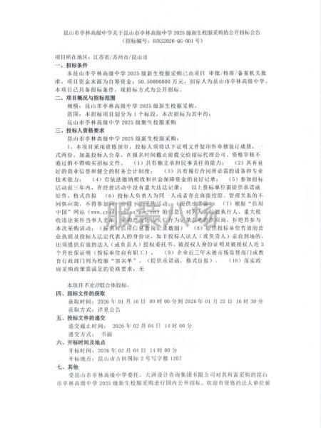 昆山市亭林高级中学2025级新生校服采购的公开招标公告-第1张图片