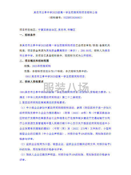 吳忠市蘭亭中學(xué)2025級(jí)高一學(xué)生校服采購(gòu)項(xiàng)目招標(biāo)公告-第1張圖片