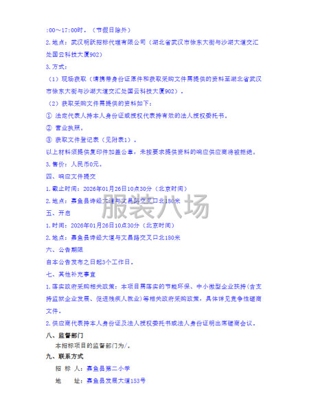 嘉鱼县第二小学2026年-2028年学生校服采购项目竞争性磋-第4张图片