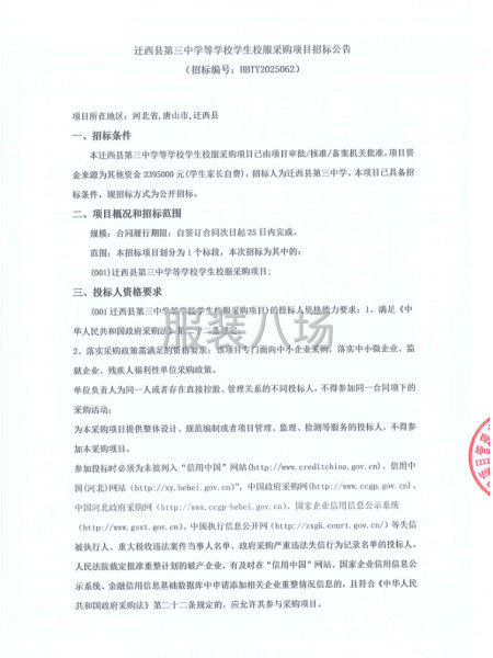遷西縣第三中學等學校學生校服采購項目招標公告-第1張圖片