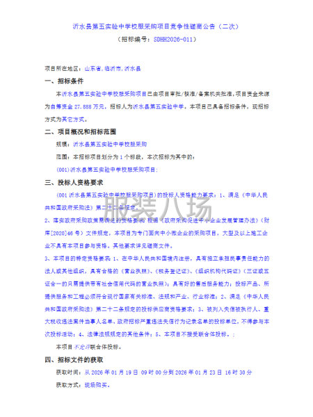 沂水縣第五實驗中學校服采購項目競爭性磋商公告（二次）-第1張圖片