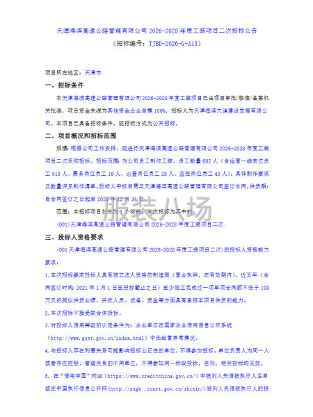 天津海濱高速公路管理有限公司2026-2028年度工裝項目-第1張圖片