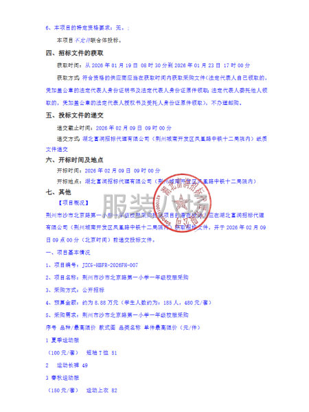 荆州市沙市北京路第一小学一年级校服采购招标公告-第2张图片