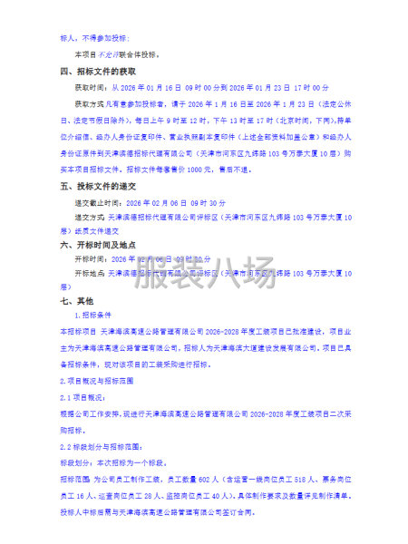 天津海濱高速公路管理有限公司2026-2028年度工裝項目-第2張圖片