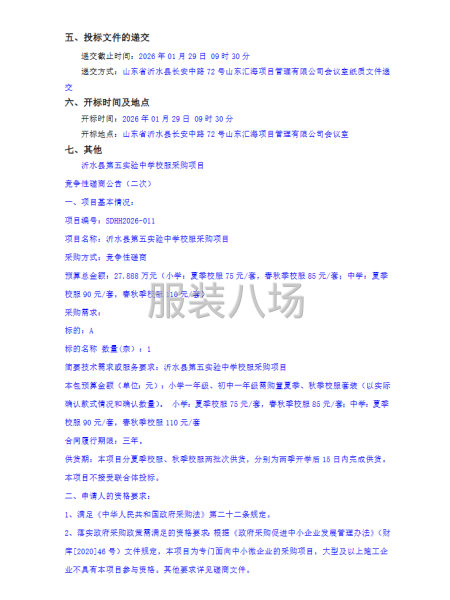 沂水縣第五實驗中學校服采購項目競爭性磋商公告（二次）-第2張圖片