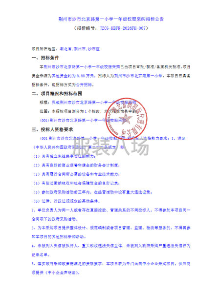 荆州市沙市北京路第一小学一年级校服采购招标公告-第1张图片