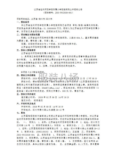 江蘇省運河師范學校附屬小學校服采購公開招標公告-第1張圖片