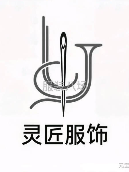 承接服裝加工-第1張圖片