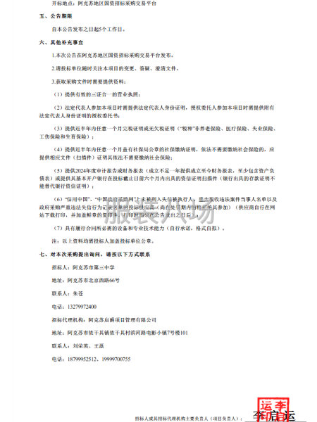 阿克苏市第三中学学生校服采购项目公开招标公告-第2张图片