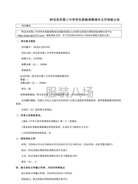 阿克苏市第三中学学生校服采购项目公开招标公告-第1张图片