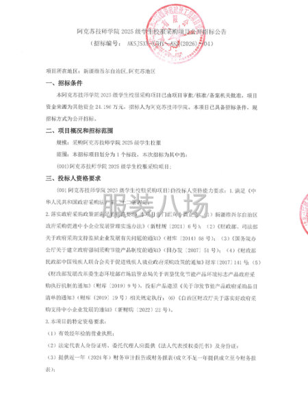 阿克苏技师学院2025级学生校服采购项目公开招标公告-第1张图片