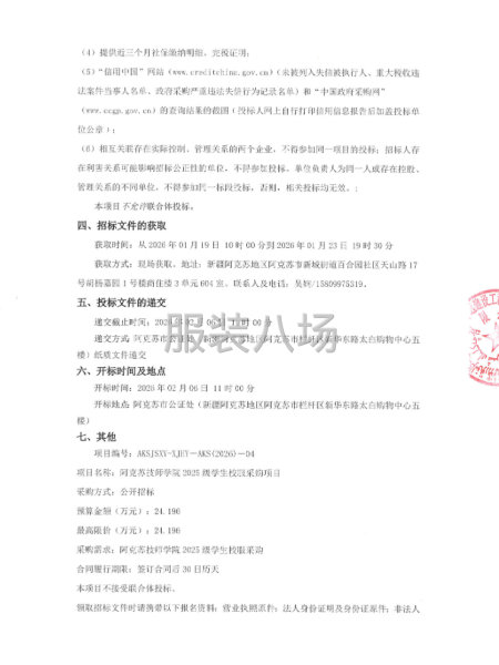 阿克苏技师学院2025级学生校服采购项目公开招标公告-第2张图片