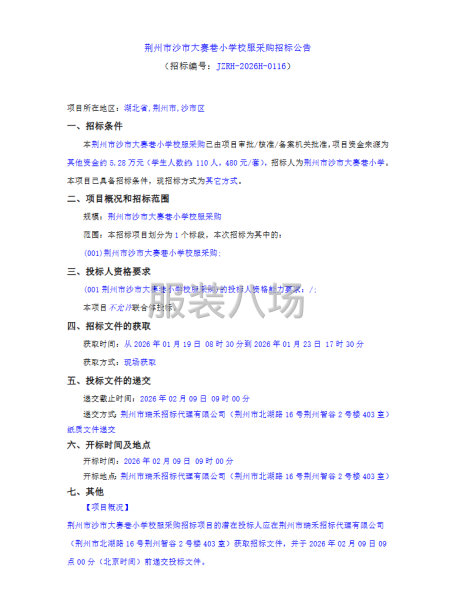 荆州市沙市大赛巷小学校服采购招标公告-第1张图片