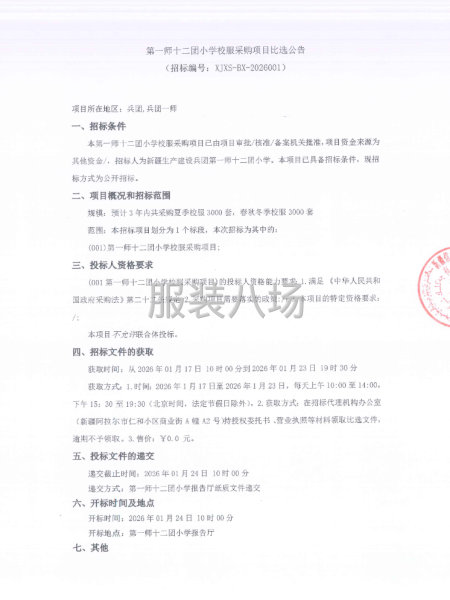 第一师十二团小学校服采购项目比选公告-第1张图片