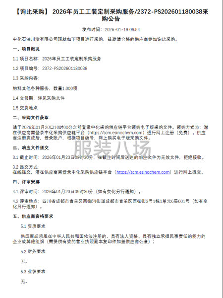 2026年員工工裝定制采購服務-第1張圖片