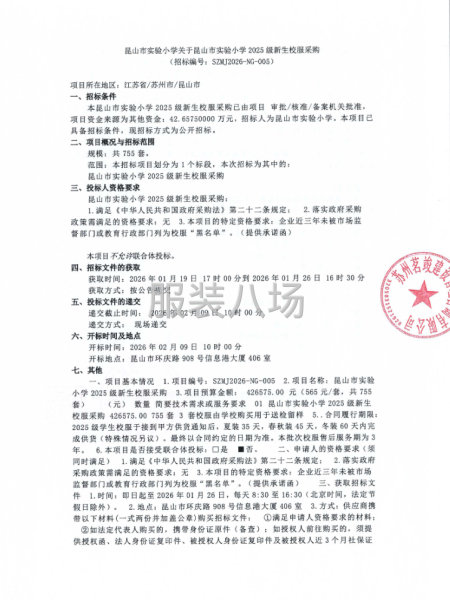 昆山市实验小学关于昆山市实验小学2025级新生校服采购-第1张图片