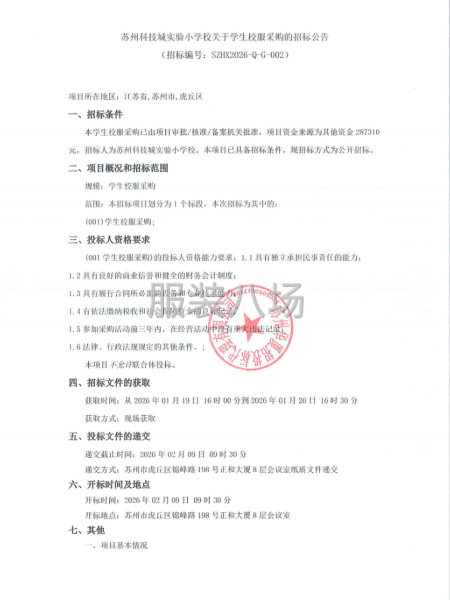 苏州科技城实验小学校关于学生校服采购的招标公告-第1张图片